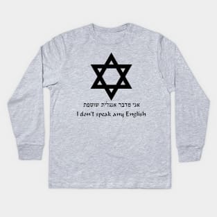 Ani medaber anglit shotefet / I don't speak any English Kids Long Sleeve T-Shirt